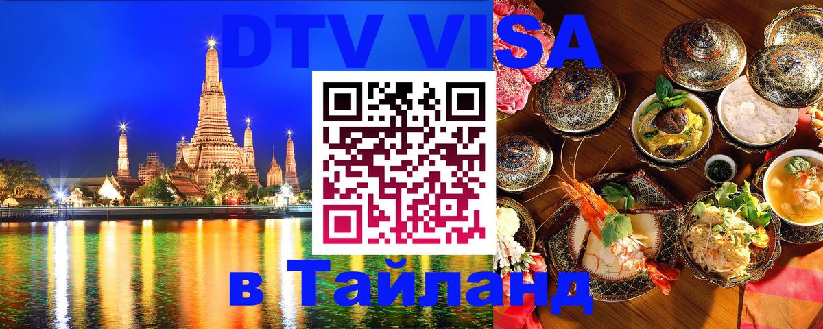 DTV Visa Thailand — прайс и условия, виза без дополнительных документов - 21.11.2025 