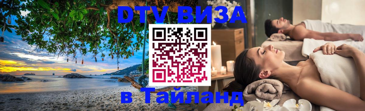 Destination Thailand Visa (DTV виза) Destination Thailand Visa (DTV виза)