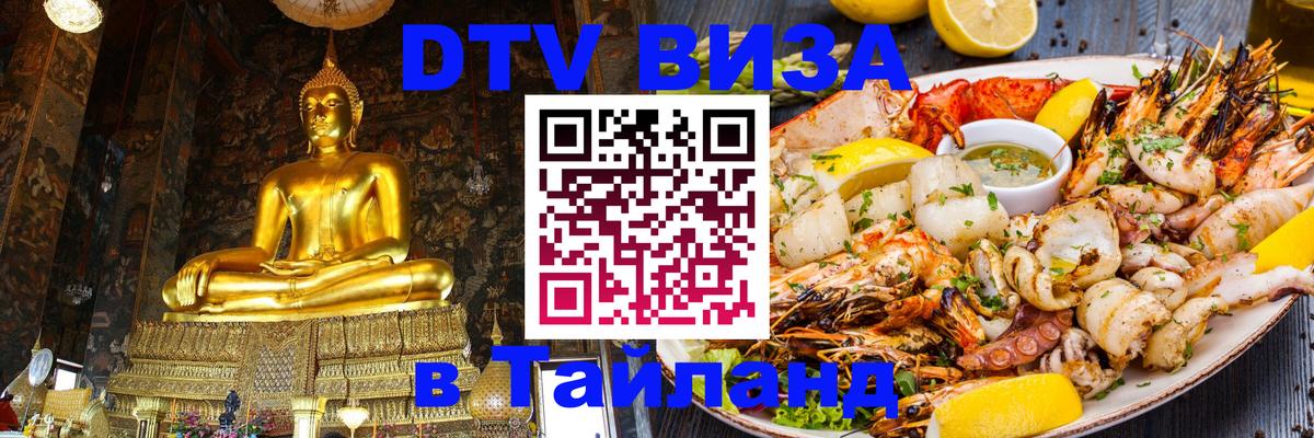 ДТВ виза в Таиланд 